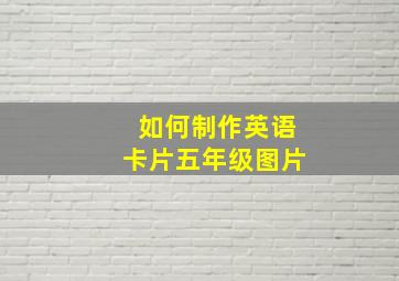 如何制作英语卡片五年级图片