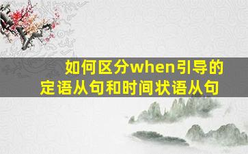 如何区分when引导的定语从句和时间状语从句