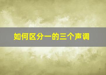 如何区分一的三个声调