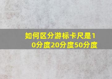 如何区分游标卡尺是10分度20分度50分度