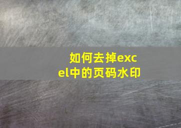 如何去掉excel中的页码水印