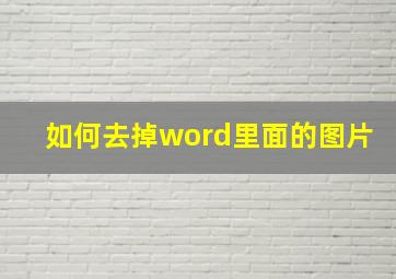 如何去掉word里面的图片