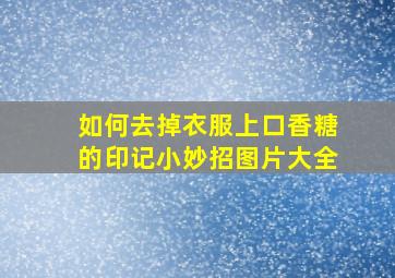 如何去掉衣服上口香糖的印记小妙招图片大全