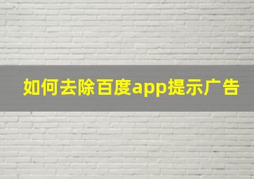 如何去除百度app提示广告