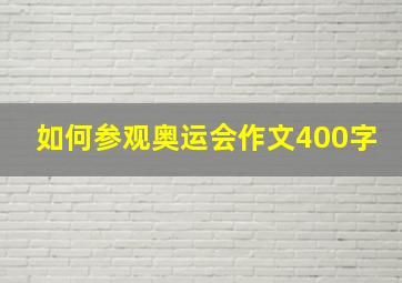 如何参观奥运会作文400字