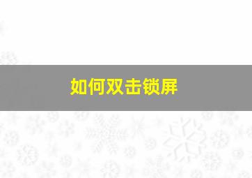 如何双击锁屏