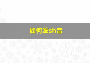 如何发sh音