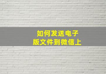 如何发送电子版文件到微信上