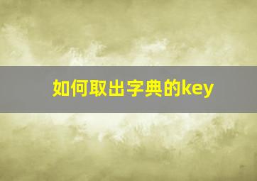 如何取出字典的key