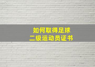 如何取得足球二级运动员证书