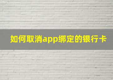 如何取消app绑定的银行卡