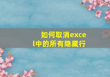 如何取消excel中的所有隐藏行