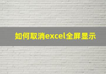 如何取消excel全屏显示