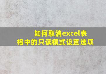 如何取消excel表格中的只读模式设置选项