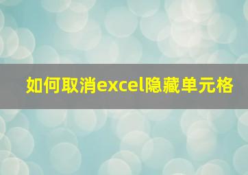 如何取消excel隐藏单元格