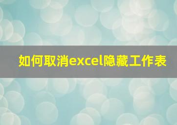 如何取消excel隐藏工作表