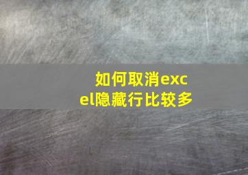 如何取消excel隐藏行比较多