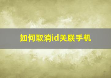 如何取消id关联手机