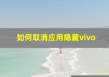 如何取消应用隐藏vivo