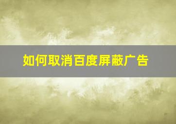 如何取消百度屏蔽广告