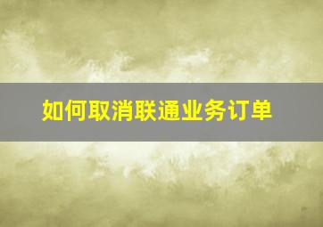 如何取消联通业务订单