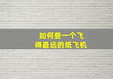 如何叠一个飞得最远的纸飞机