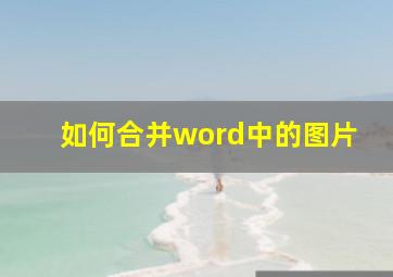 如何合并word中的图片