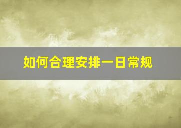 如何合理安排一日常规