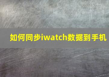 如何同步iwatch数据到手机