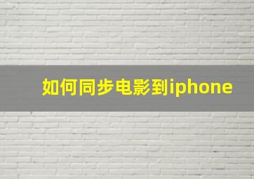 如何同步电影到iphone