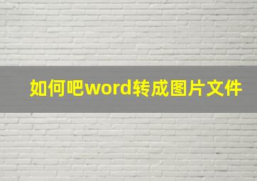 如何吧word转成图片文件