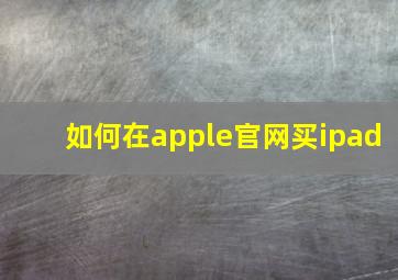 如何在apple官网买ipad