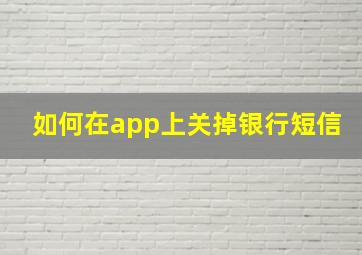 如何在app上关掉银行短信