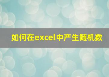 如何在excel中产生随机数