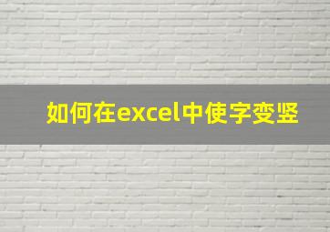 如何在excel中使字变竖