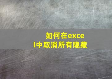 如何在excel中取消所有隐藏