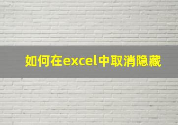 如何在excel中取消隐藏