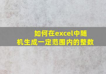 如何在excel中随机生成一定范围内的整数