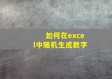 如何在excel中随机生成数字