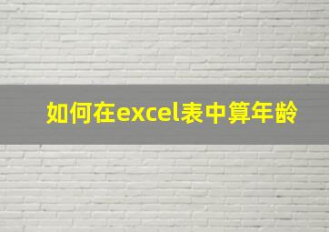 如何在excel表中算年龄