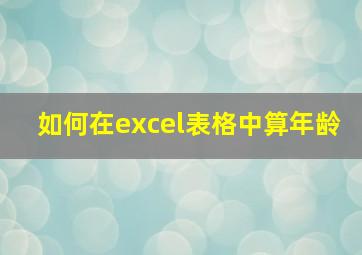 如何在excel表格中算年龄