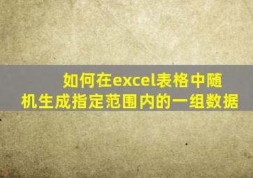 如何在excel表格中随机生成指定范围内的一组数据