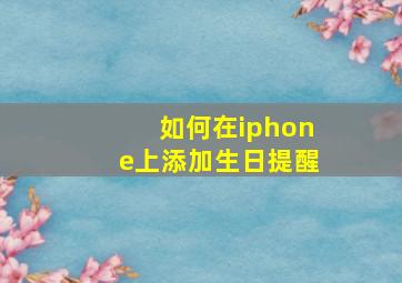 如何在iphone上添加生日提醒