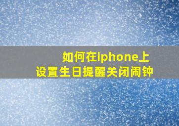 如何在iphone上设置生日提醒关闭闹钟