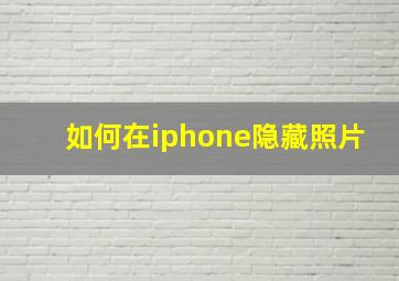 如何在iphone隐藏照片