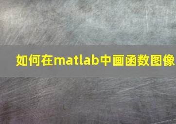 如何在matlab中画函数图像