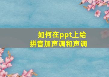 如何在ppt上给拼音加声调和声调