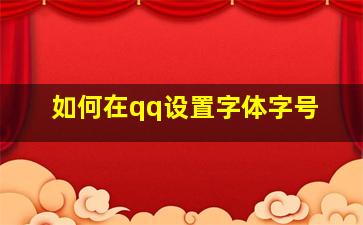 如何在qq设置字体字号