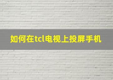 如何在tcl电视上投屏手机