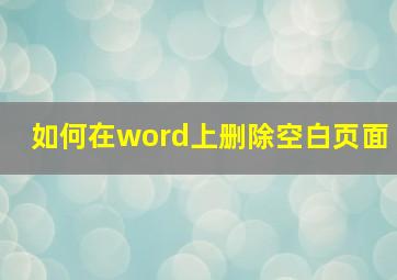 如何在word上删除空白页面